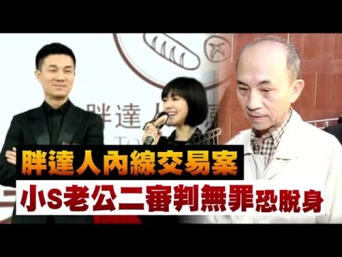 胖達人案 小S夫再獲無罪 | 台灣蘋果日報