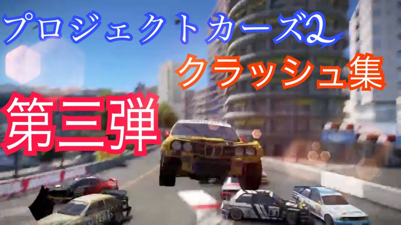 プロジェクトカーズ2 クラッシュ集 第三弾 Youtube