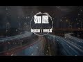 如愿 张韶涵 刘惜君 愿你所愿的笑颜 你的手我蹒跚在牵 動態歌詞 高清4K 如愿 张韶涵 刘惜君 愿你所愿的笑颜 你的手我蹒跚在牵 動態歌詞 高清4K