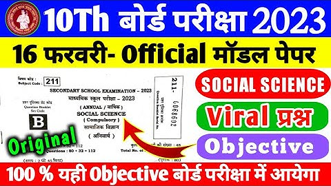 social science vvi objective question 2023 class 10 | 16 February social science question paper 2023