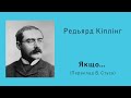 Редьярд Кіплінг «Якщо» (переклад В. Стуса) | Вірш | Слухати онлайн