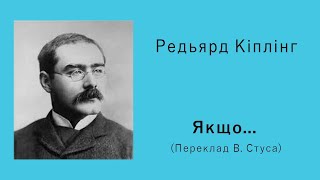 Редьярд Кіплінг «Якщо» (переклад В. Стуса) | Вірш | Слухати онлайн