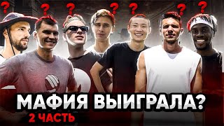 БАСКЕТБОЛЬНАЯ МАФИЯ #2 ПРОФИ ОДУРАЧИЛ ВСЕХ? ГЕРОИ ПЛОЩАДОК