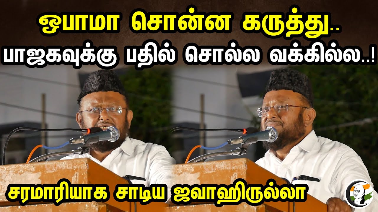 ஒபாமா சொன்ன கருத்து.. பாஜகவுக்கு பதில் சொல்ல வக்கில்ல..! | Jawahirullah Slams BJP