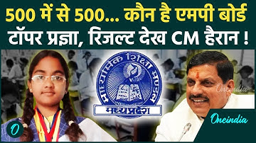 MP Board Result 2025: Pragya Jaiswal बनीं MP Board 10th Topper, CM Mohan Yadav गदगद | वनइंडिया हिंदी