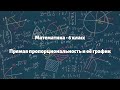 Параграф 9.5 - Прямая пропорциональность и её график