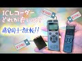 格安ICレコーダー3社の比較 (Tuayoo) (Victure) (QZT) ＆ (格安ピンマイク)と(100均マイク)も試してみる