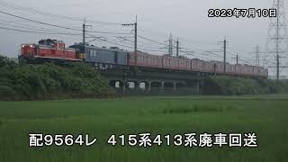 ＤＤ５１牽引４１３系４１５系廃車回送配給列車　(2023年7月10日)