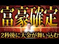 ※72時間以内に人生激変※大黒天のエネルギーで、一生かかっても使いきれないほどの大金が滝のように流れ込む