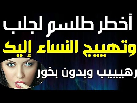  جلب النساء للنكاح بدون بخور ولا عزيمة سريع إنكح ما تشاء وأترك ما تشاء