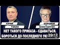 Капитулировать или ДРАТЬСЯ? Быть или НЕ быть УКРАИНЕ? Константин Боровой vs. Гари Юрий Табах