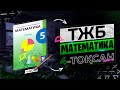 5-СЫНЫП МАТЕМАТИКА ТЖБ 1-НҰСҚА. 4-ТОҚСАН