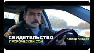 СВИДЕТЕЛЬСТВО пастора Андрея -ПРОРОЧЕСКИЙ СОН - Вячеслав Бойнецкий