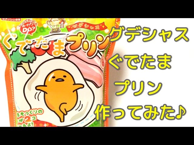 リアルぐでたま】ぐでたまプリンを作ってみました♪ 【グデシャス