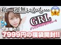 【話題の！！福袋開封】GRLの7999円