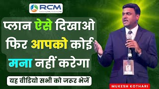 ✅प्लान ऐसे दिखाओ फिर आपको कोई मना नहीं करेगा | Rcm Plan Kaise Dikhayen | Mukesh Kothari | RCM