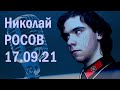 Николай Росов в гостях у Ежи Сармата (17.09.2021)