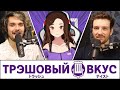 Мы не понимаем стримеров - Трэшовый вкус #47