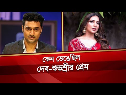 কেন ভেঙেছিল দেব-শুভশ্রীর প্রেম | Dev | Subhashree Ganguly | Desh TV