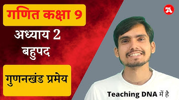 Gunankhand Pramey class 9 | गुणनखंड प्रमेय | @HindiMediumAcademy