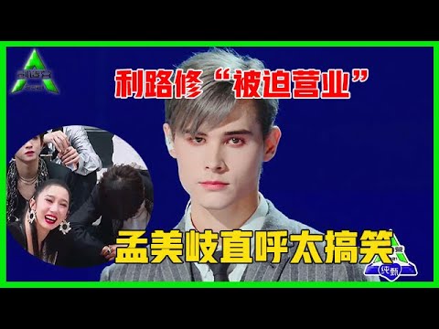 《💎创造营2021》未播花絮：利路修“被迫营业”超努力，孟美岐直呼太搞笑：他是被石化了？