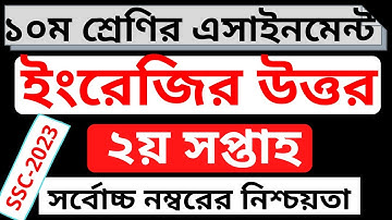 Class 10 English Assignment Answer ।। ১০ম শ্রেণির ইংরেজী এসাইনমেন্ট ২০২২ । SSC 2023 English 2nd Week