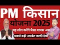 PM किसान/योजना 2025/यह लोग करेंगे पैसा वापस अब/जल्दी देख सबसे बड़ी अपडेट