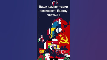 Your comments are changing Europe part 3!