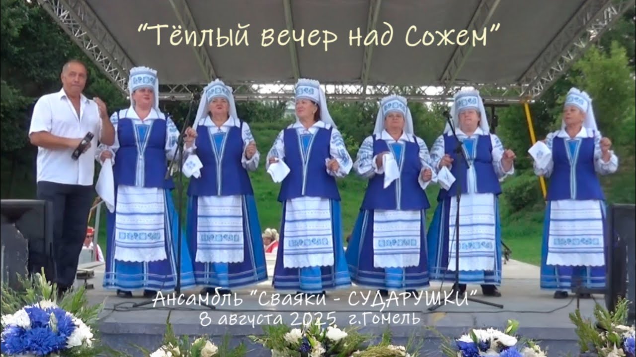 Тёплый вечер над Сожем _ ансамбль 