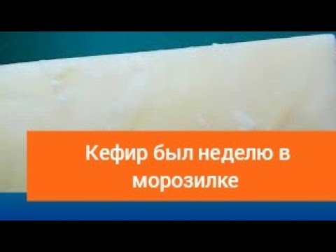Что будет если заморозить кефир  Что можно приготовить из кефира  Самая нежная