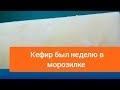 Что будет если заморозить кефир  Что можно приготовить из кефира  Самая нежная