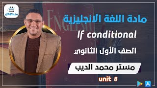 unit 8 | If conditional | part 3 | انجليزي اولي ثانوي | مستر محمد الديب
