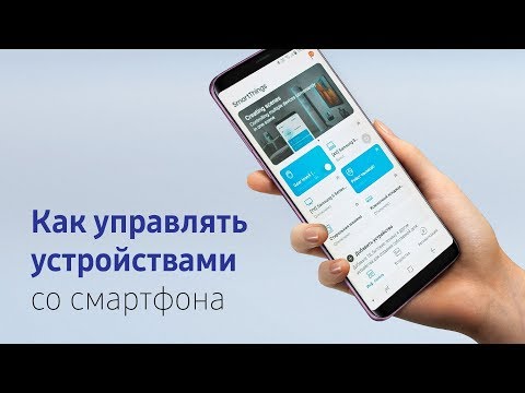 Что такое  Smart Things