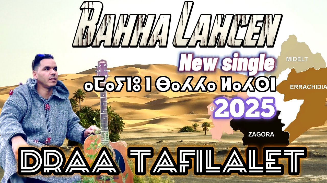Bahha Lahcen باحا لحسن(درعى تافيلالت )  NEW 2025