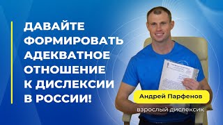Андрей Парфенов, взрослый дислексик, разрешает Татьяне Гогуадзе публиковать свои видеоматериалы