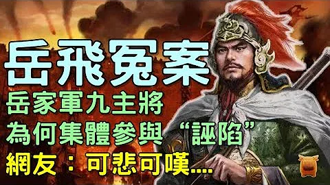 岳飞遭秦桧陷害，“岳家军”主将为何背叛了他？ - 天天要闻