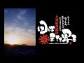 日はまた昇る　大自然の恵みが満喫できる居酒屋