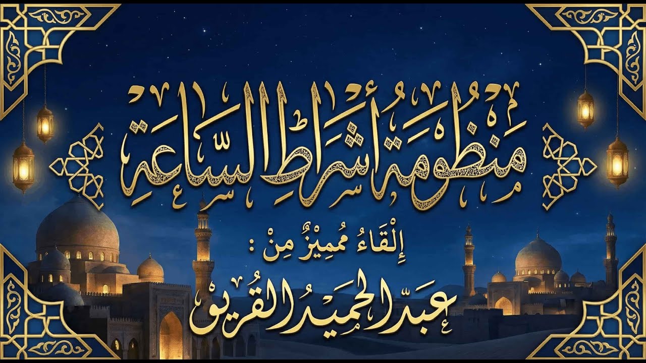 منظومة أشراط الساعة | نظم الشيخ محمد بن سعيد المُرَيَُ  | إلقاء عبد الحميد القريو