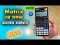 ম্যাট্রিক্স ম্যাথ সমাধান | Megon Fx 991Ex original Calculator with Solar