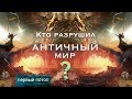 Кто разрушил АНТИЧНЫЙ МИР? Первый потоп. #AISPIK #aispik #айспик