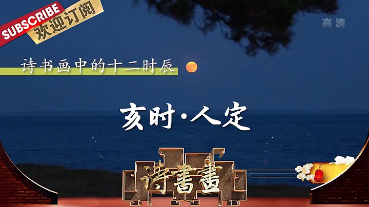 十二时辰·亥时·人定 “寄愁心与明月，随夜风而万里”，可见在夜阑人寂的人定之时，往往思绪易再起波澜 |《诗书画》Becoming poetic 20200924【东方卫视官方频道】 - DayDayNews