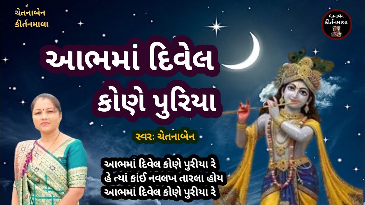 આભમાં દિવેલ કોણે પુરિયા રે 🌹Gujarati Bhajan Kirtan🌹લખેલા ભજન કીર્તન🌹 ચેતનાબેન કીર્તનમાલા🌹 Satsang 