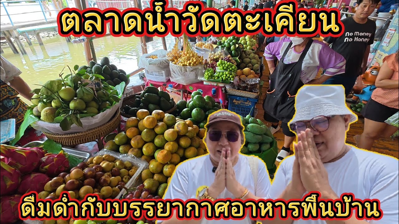 ตลาดน้ำวัดตะเคียน | จังหวัดนนทบุรี | ดื่มด่ำกับบรรยากาศอาหารพื้นบ้าน | ราคาถูกสะใจ | @NuiOnTour 