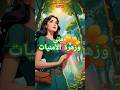قصة منى وزهرة الأمنيات 💫🏵️ #اطفال #تعليم #قصص #تعلم #قصة #تعليم_الاطفال #أطفال #لعب #مرح #قصص_اطفال
