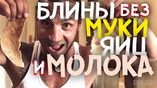 ВЕГАН БЛИНЫ | БЕЗ МУКИ ЯИЦ И МОЛОКА