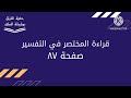 قراءة المختصر في التفسير صفحة ٨٧ د أبصار الإسلام