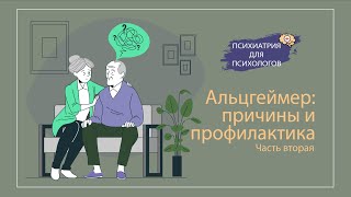 Болезнь Альцгеймера : причины и профилактика (часть 2)