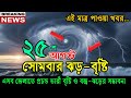 আবহাওয়ার খবর আজকের মেঘ বৃষ্টি ও ঘূর্ণিঝড় ও তাপমাত্রা | 25 August 2025 Weather Report Bangla