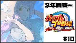 【#パワプロ2024】3年目 入学式～　#10【にじさんじ/桜凛月】