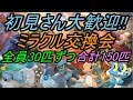 【ポケモン】ミラクル交換会!!全員30匹ずつ配ります!!【USUM】【Live】